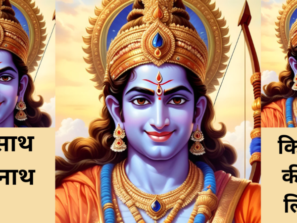 हमारे साथ श्री रघुनाथ तो, किस बात की चिंता लिरिक्स