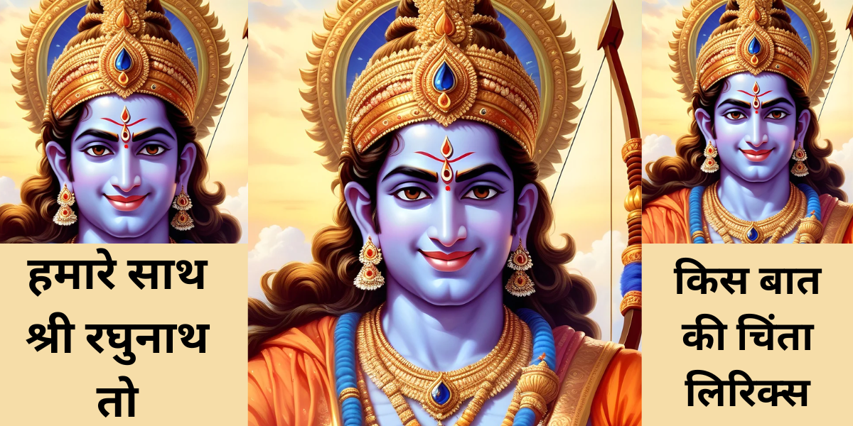 हमारे साथ श्री रघुनाथ तो, किस बात की चिंता लिरिक्स