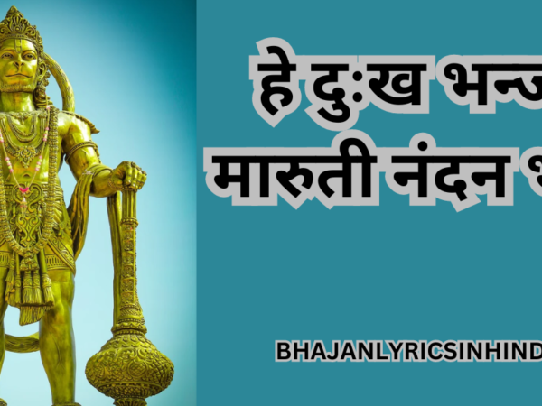 हे दुःख भन्जन, मारुती नंदन भजन