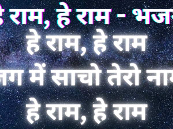 हे राम, हे राम - भजन