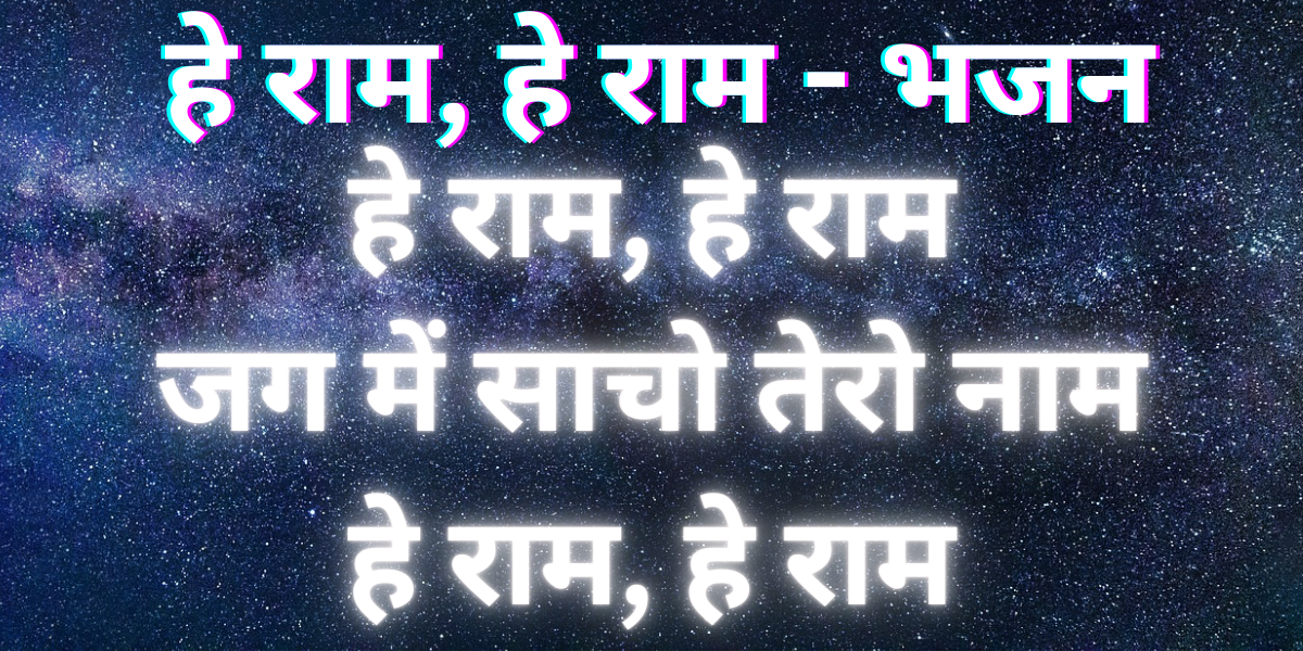 हे राम, हे राम - भजन