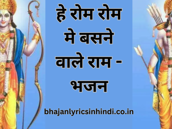 हे रोम रोम मे बसने वाले राम - भजन