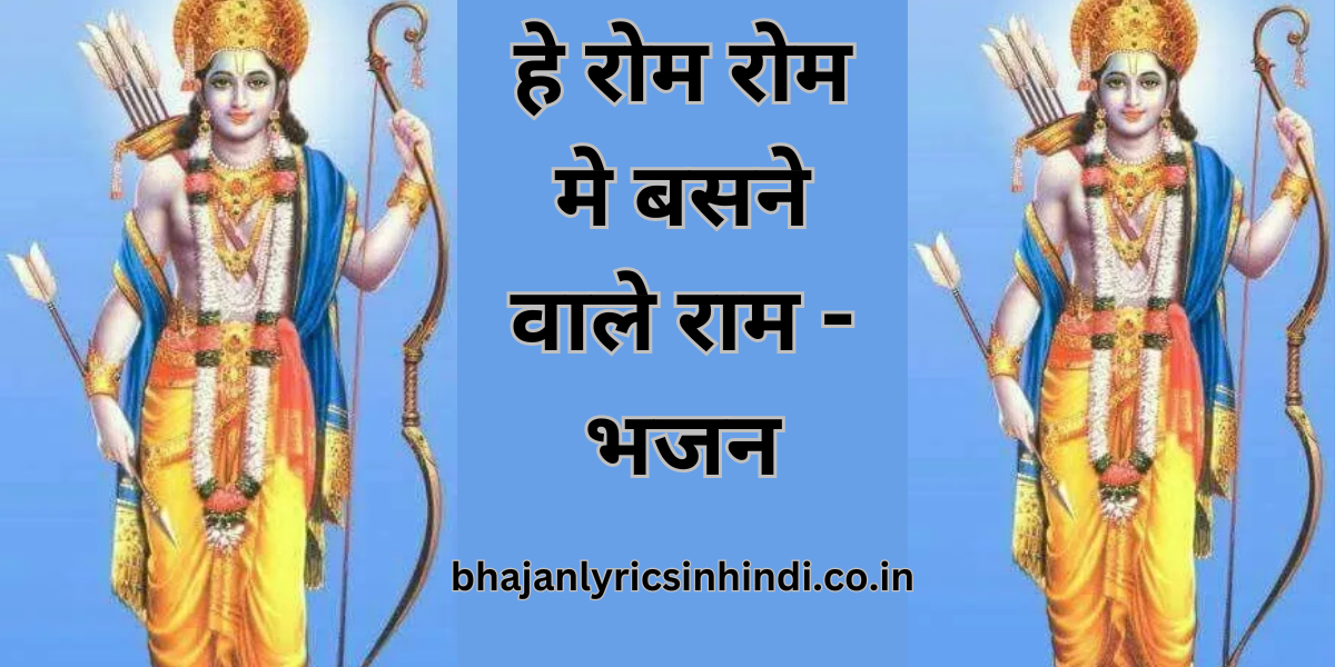 हे रोम रोम मे बसने वाले राम - भजन