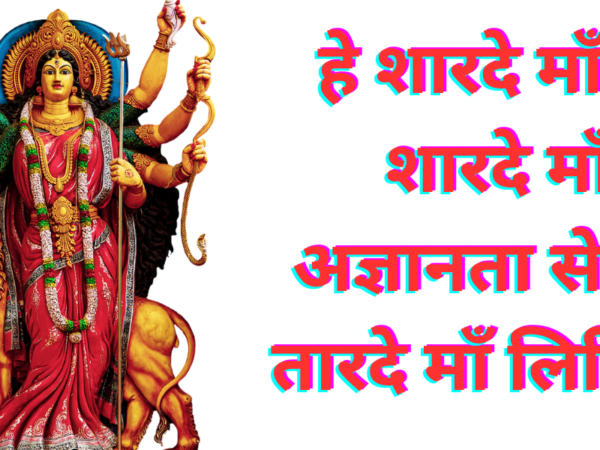 हे शारदे माँ, हे शारदे माँ