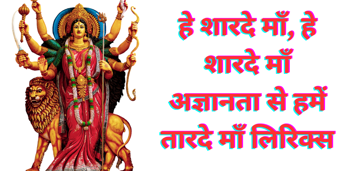 हे शारदे माँ, हे शारदे माँ