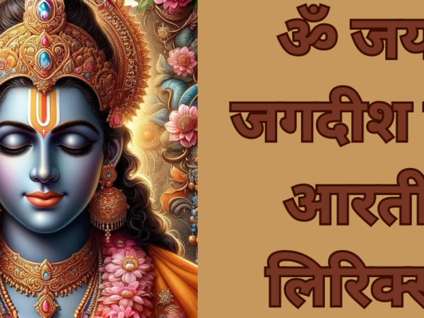 ॐ जय जगदीश हरे आरती लिरिक्स
