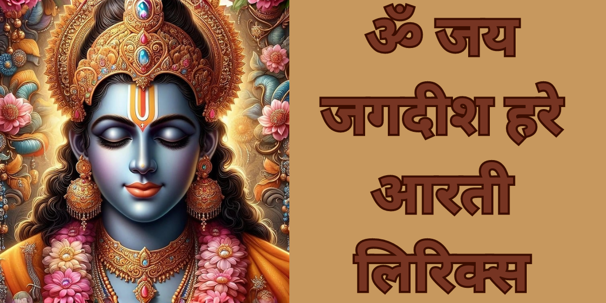 ॐ जय जगदीश हरे आरती लिरिक्स