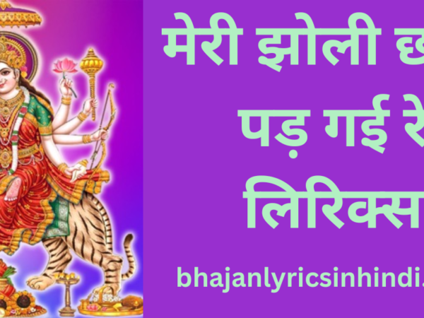 मेरी झोली छोटी पड़ गई रे लिरिक्स
