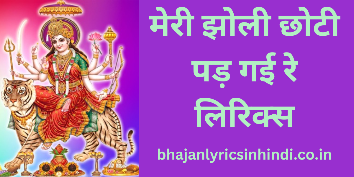 मेरी झोली छोटी पड़ गई रे लिरिक्स