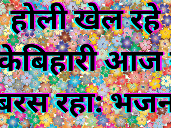 होली खेल रहे बांकेबिहारी आज रंग बरस रहा: भजन