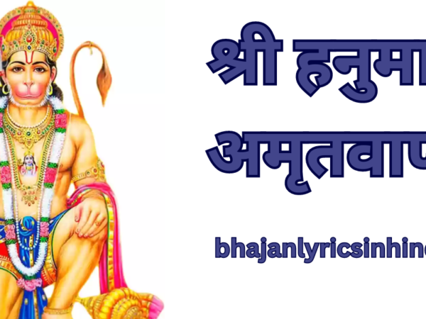 श्री हनुमान अमृतवाणी