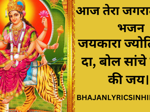 आज तेरा जगराता माता भजन