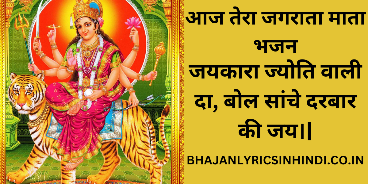 आज तेरा जगराता माता भजन