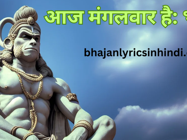 आज मंगलवार है: भजन