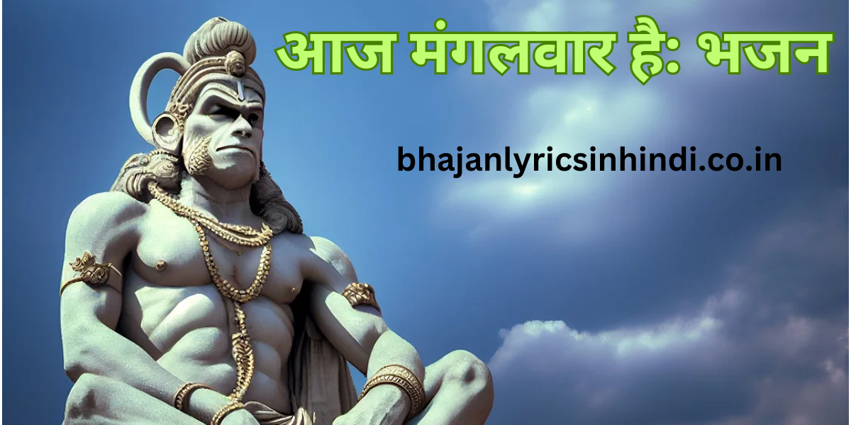 आज मंगलवार है: भजन