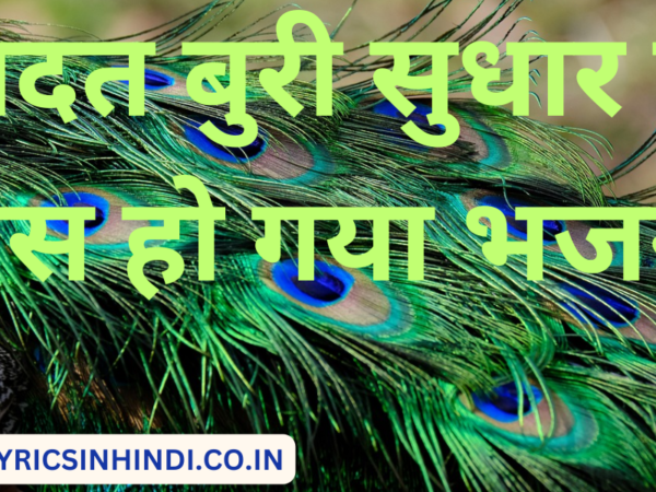 आदत बुरी सुधार लो बस हो गया भजन