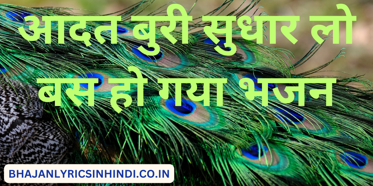 आदत बुरी सुधार लो बस हो गया भजन