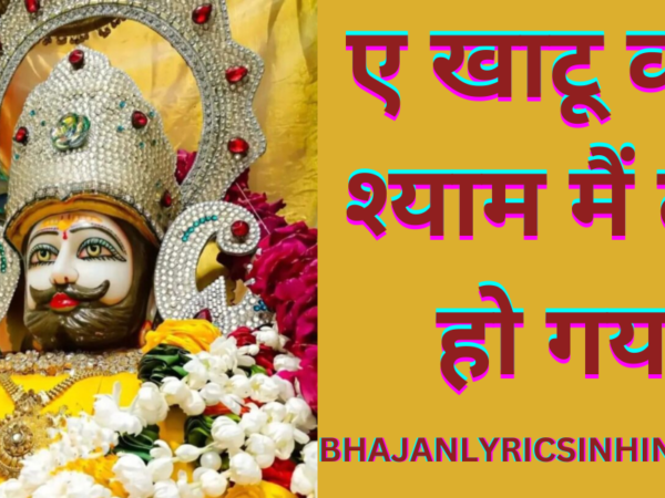 ए खाटू वाले श्याम मैं तेरा हो गया