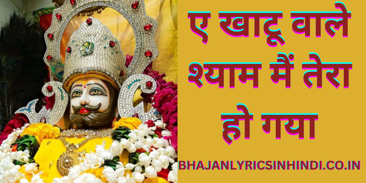 ए खाटू वाले श्याम मैं तेरा हो गया