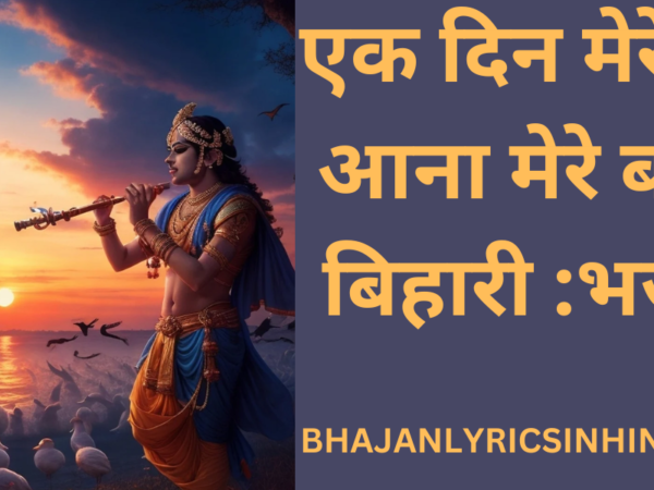 एक दिन मेरे घर आना मेरे बांके बिहारी :भजन