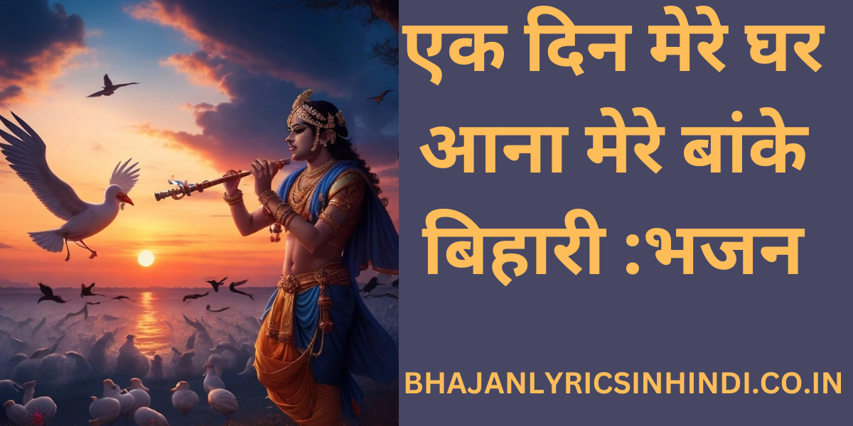 एक दिन मेरे घर आना मेरे बांके बिहारी :भजन