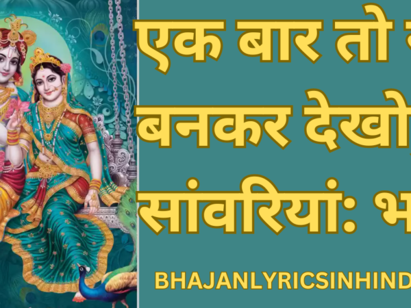 एक बार तो राधा बनकर देखो, मेरे सांवरियां भजन