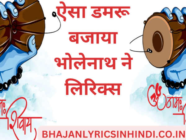 ऐसा डमरू बजाया भोलेनाथ ने लिरिक्स