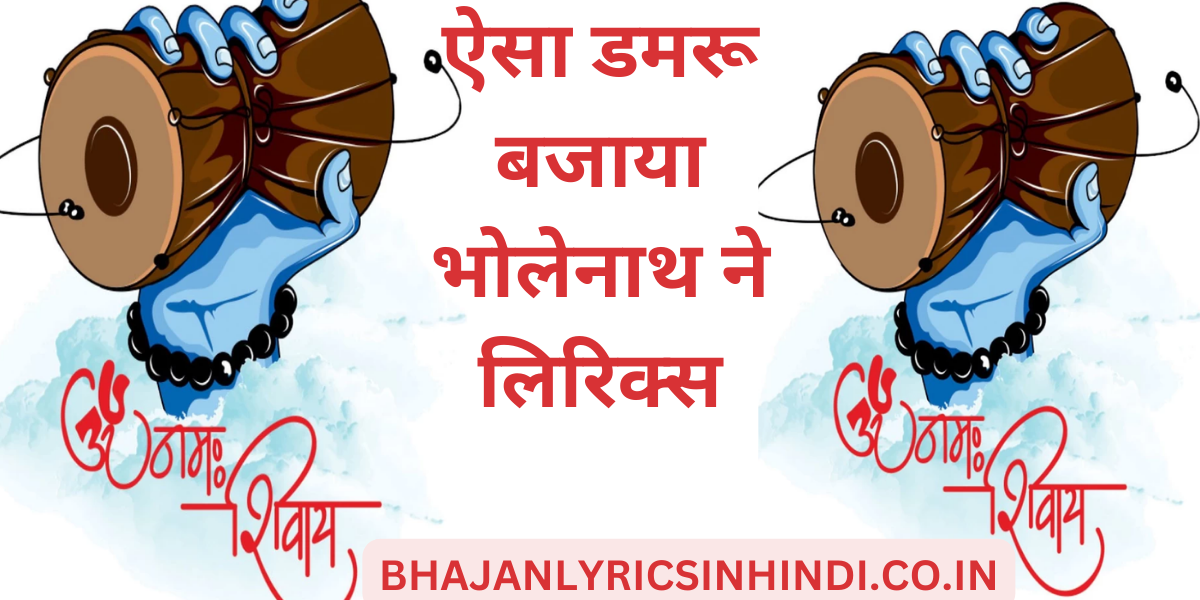 ऐसा डमरू बजाया भोलेनाथ ने लिरिक्स