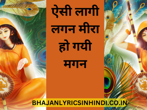 ऐसी लागी लगन मीरा हो गयी मगन LYRICS