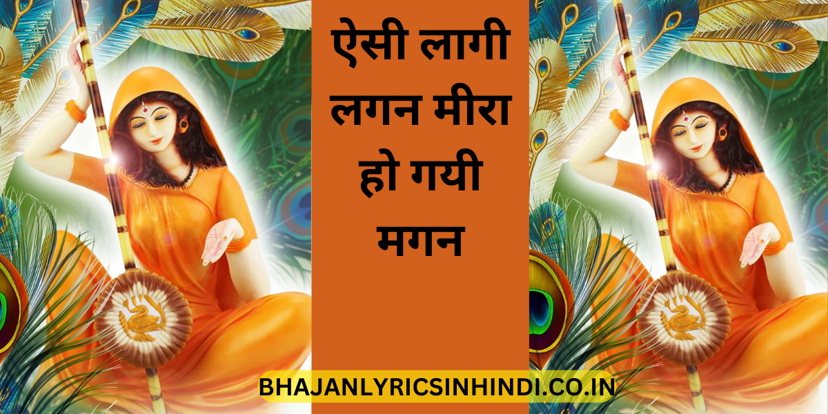 ऐसी लागी लगन मीरा हो गयी मगन LYRICS