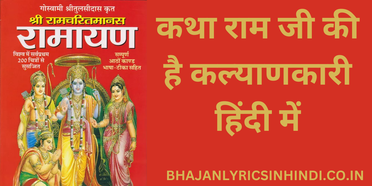 कथा राम जी की है कल्याणकारी हिंदी में