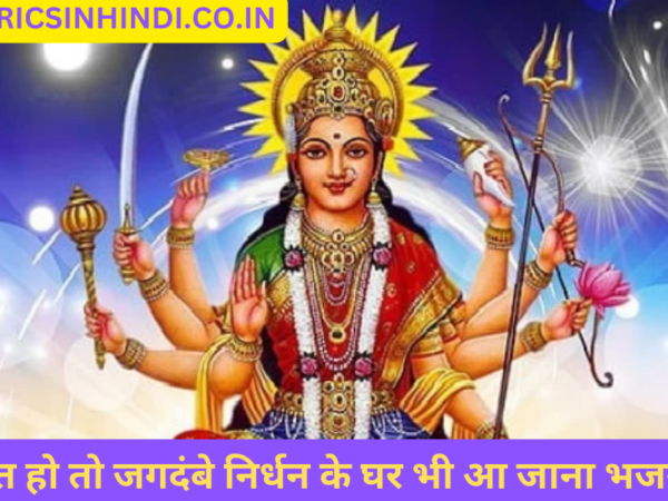 कभी फुर्सत हो तो जगदंबे निर्धन के घर भी आ जाना भजन लिरिक्स