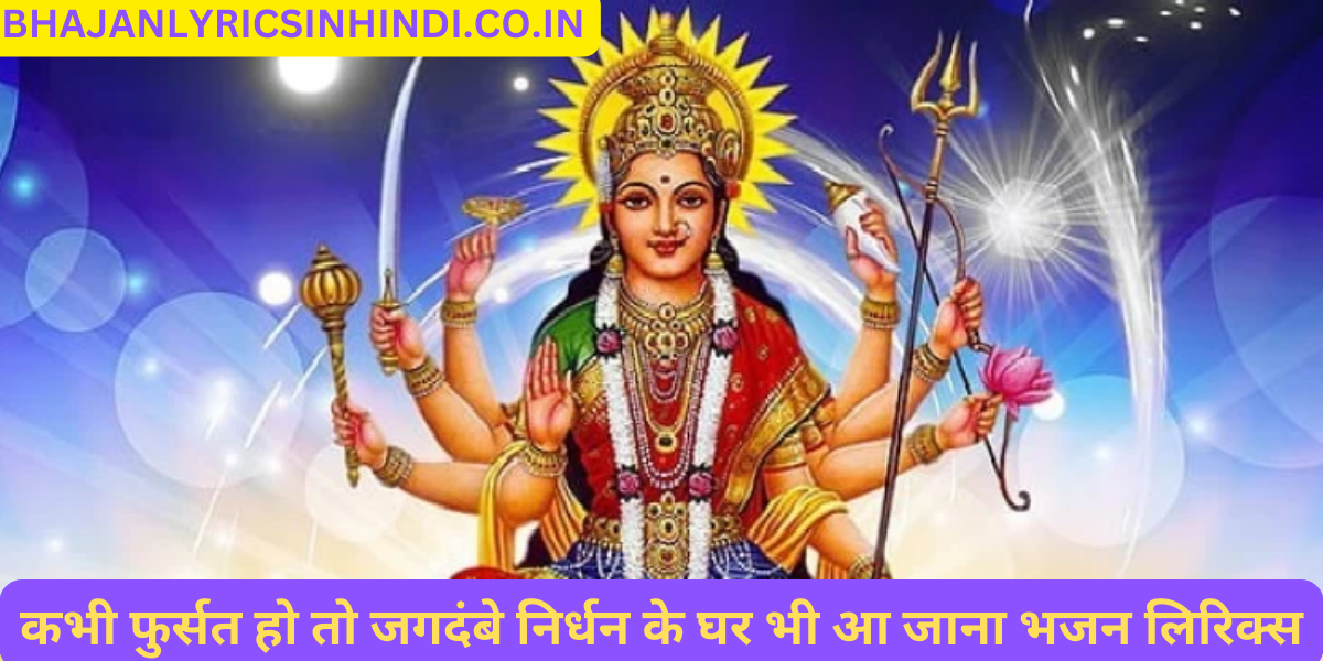 कभी फुर्सत हो तो जगदंबे निर्धन के घर भी आ जाना भजन लिरिक्स
