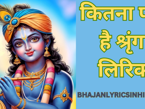 कितना प्यारा है श्रृंगार लिरिक्स