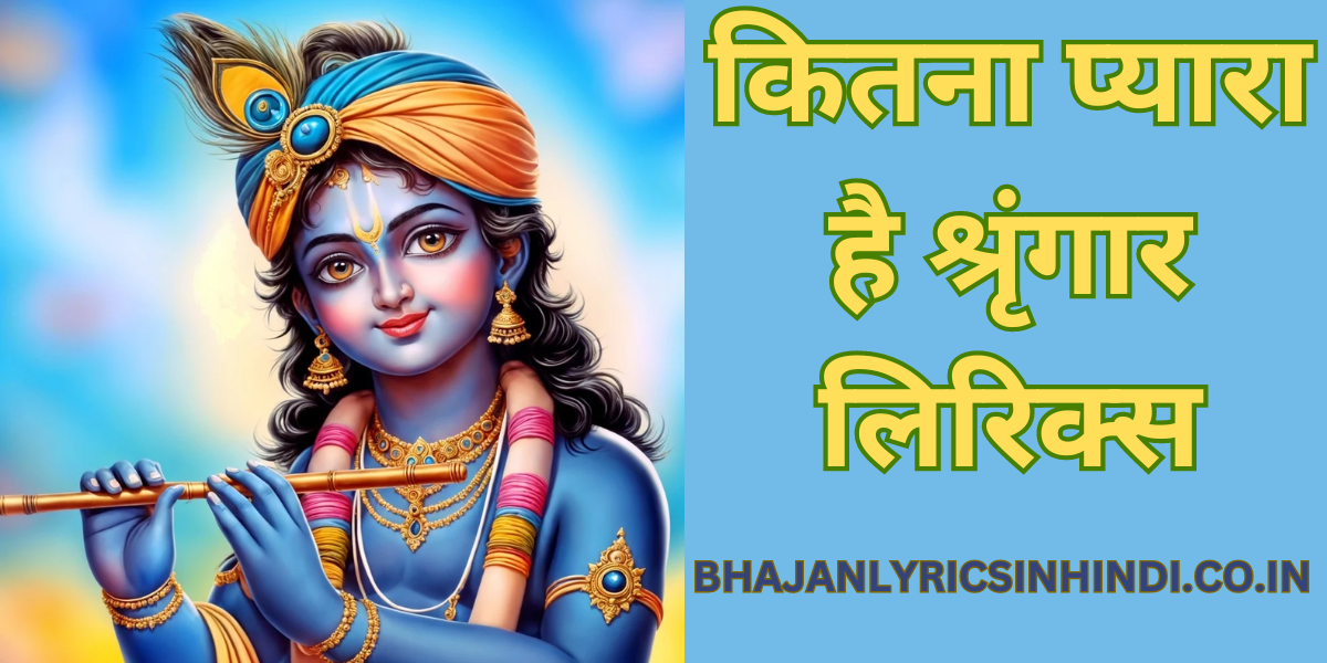 कितना प्यारा है श्रृंगार लिरिक्स