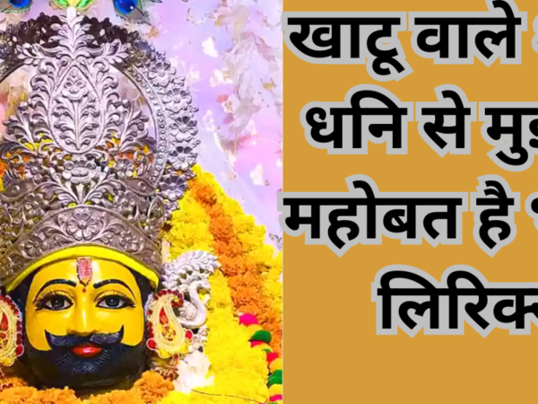 खाटू वाले श्याम धनि से मुझको महोबत है भजन लिरिक्स