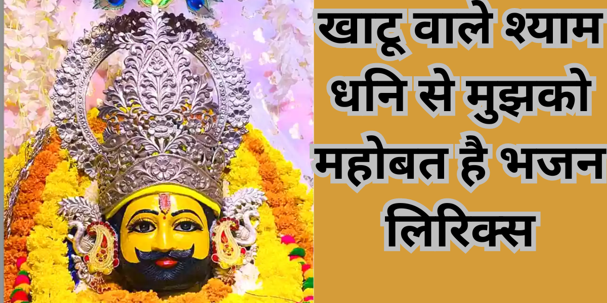 खाटू वाले श्याम धनि से मुझको महोबत है भजन लिरिक्स