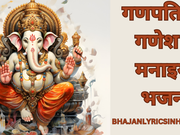 गणपति जी गणेश नू मनाइये: भजन 