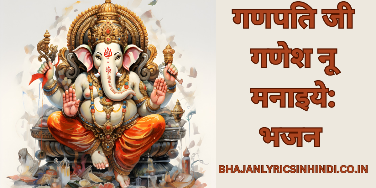 गणपति जी गणेश नू मनाइये: भजन 