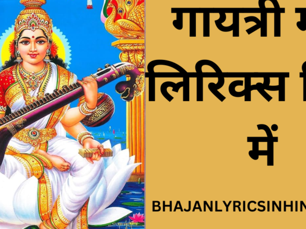 गायत्री मंत्र लिरिक्स हिंदी में