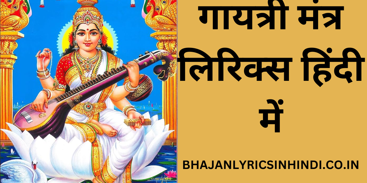 गायत्री मंत्र लिरिक्स हिंदी में