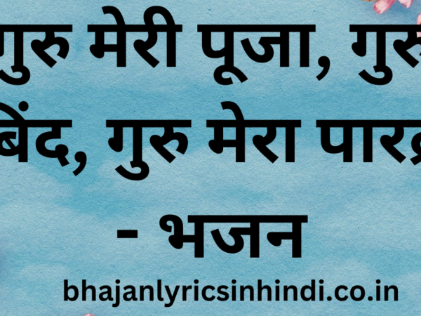 गुरु मेरी पूजा, गुरु गोबिंद, गुरु मेरा पारब्रह्म - भजन