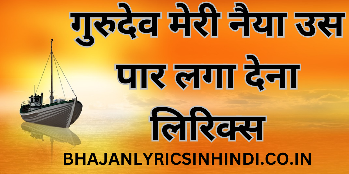 गुरुदेव मेरी नैया उस पार लगा देना लिरिक्स