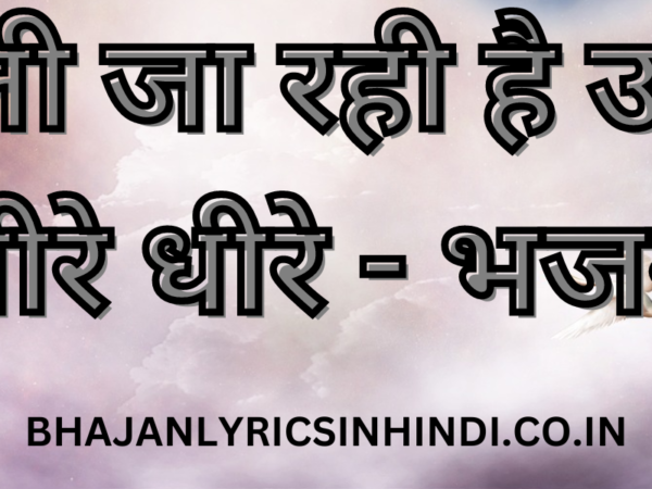 चली जा रही है उमर धीरे धीरे - भजन