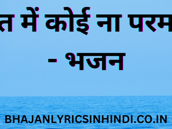 जगत में कोई ना परमानेंट - भजन