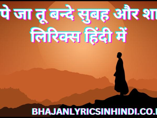 जपे जा तू बन्दे सुबह और शाम लिरिक्स हिंदी में