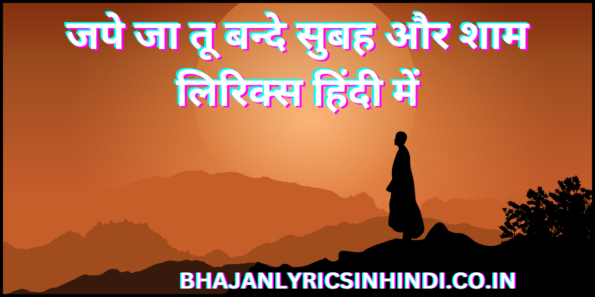 जपे जा तू बन्दे सुबह और शाम लिरिक्स हिंदी में