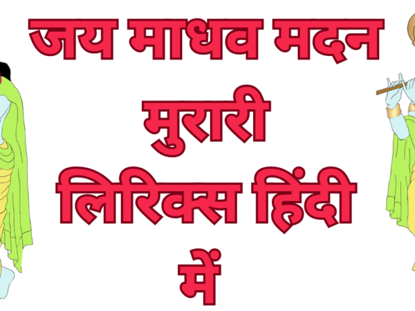 जय माधव मदन मुरारी लिरिक्स हिंदी में 