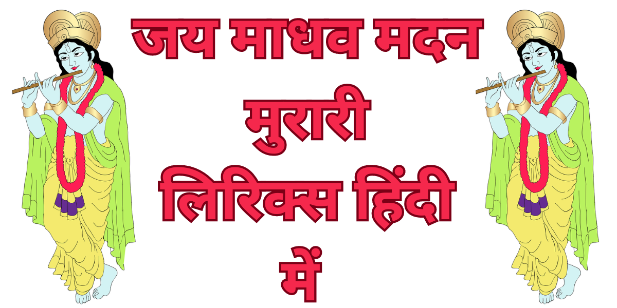 जय माधव मदन मुरारी लिरिक्स हिंदी में 
