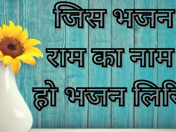 जिस भजन में राम का नाम ना हो भजन लिरिक्स